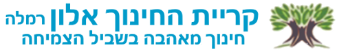 הרב תחומי עמל יגאל אלון רמלה