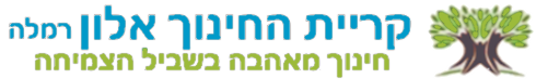 הרב תחומי עמל יגאל אלון רמלה