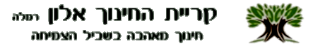 הרב תחומי עמל יגאל אלון רמלה